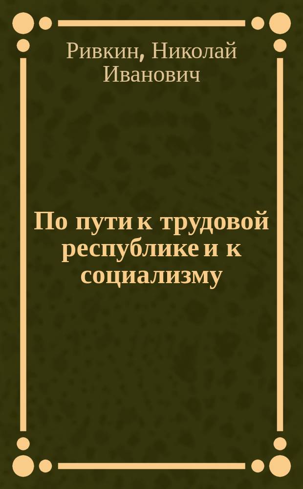 По пути к трудовой республике и к социализму