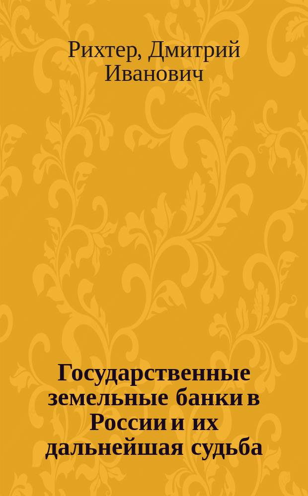 ... Государственные земельные банки в России и их дальнейшая судьба