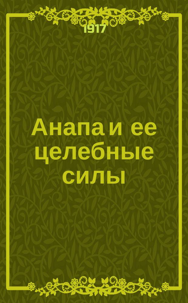 ... Анапа и ее целебные силы