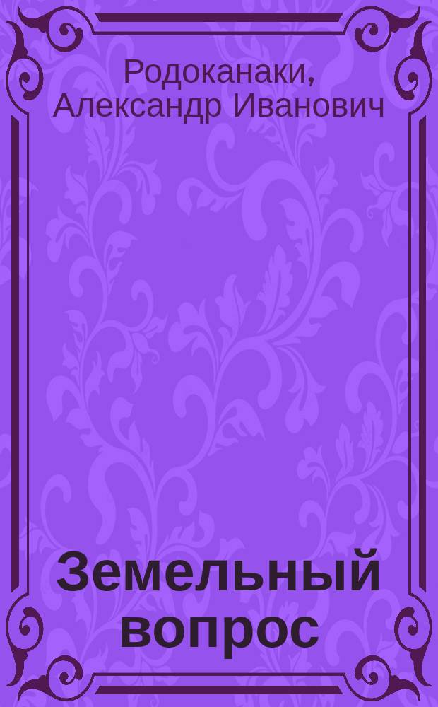 Земельный вопрос