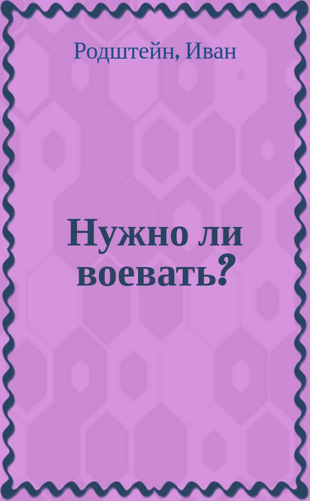 ... Нужно ли воевать?