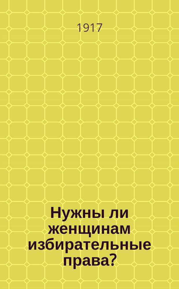 ... Нужны ли женщинам избирательные права?