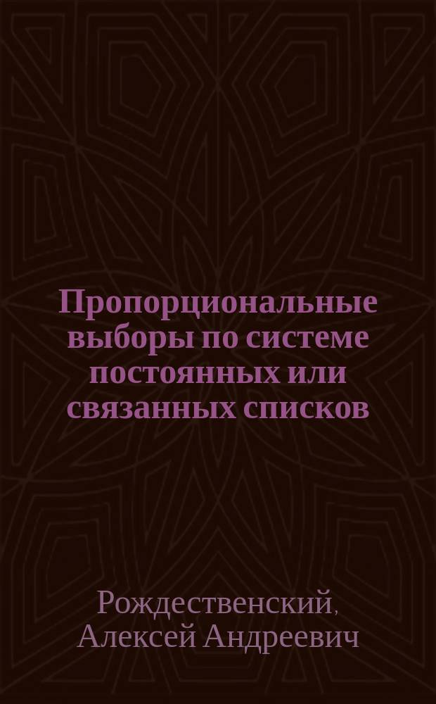 ... Пропорциональные выборы по системе постоянных или связанных списков
