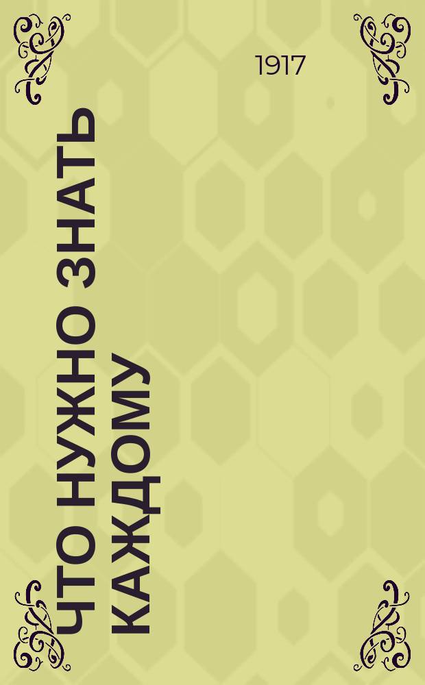 Что нужно знать каждому : (Гос. право в вопр. и ответах)