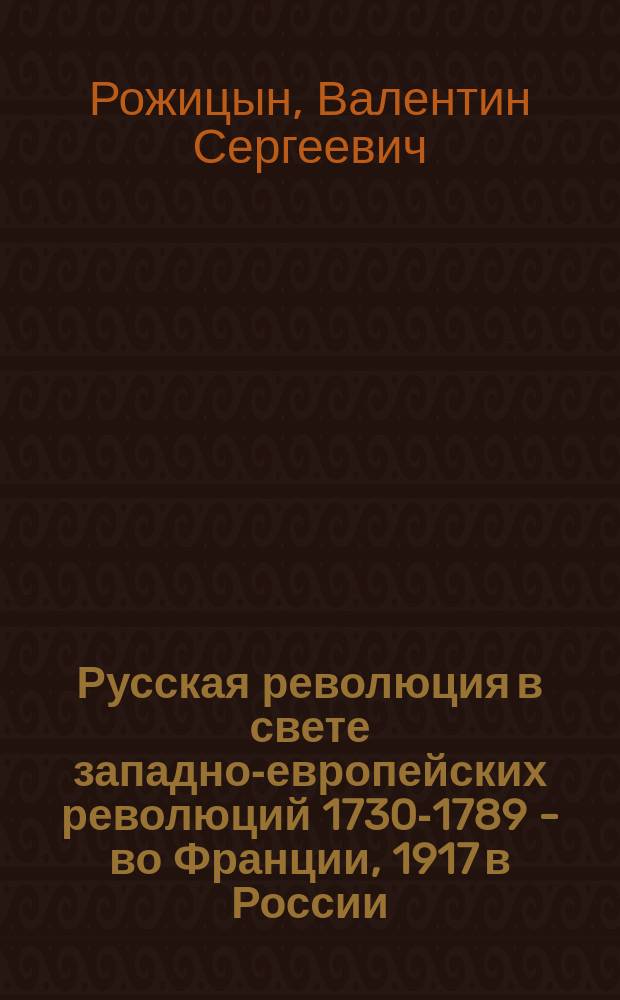 Русская революция в свете западно-европейских революций 1730-1789 - во Франции, 1917 в России