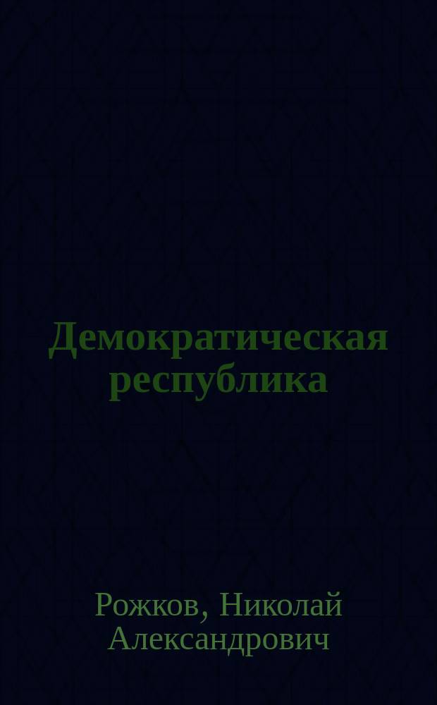 ... Демократическая республика