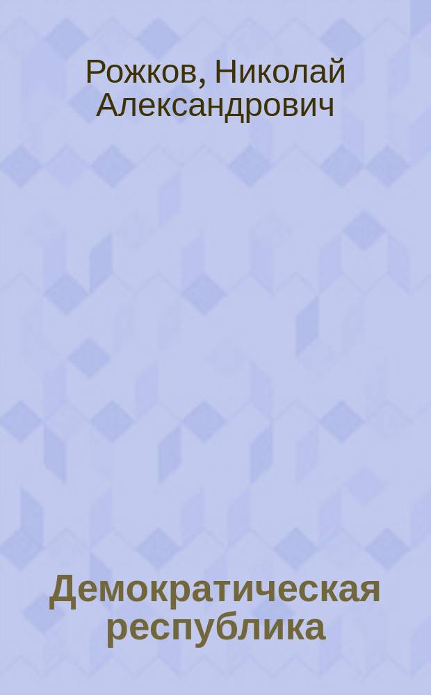 Демократическая республика