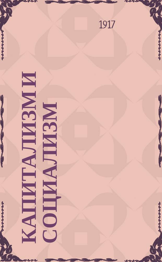 Капитализм и социализм