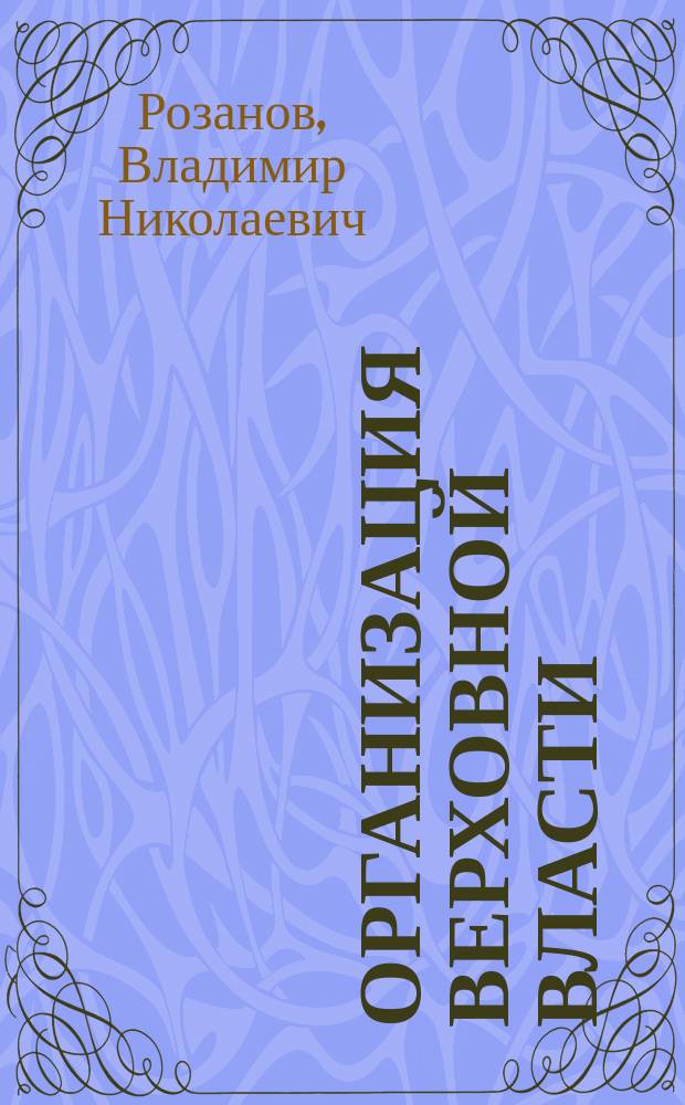 ... Организация верховной власти