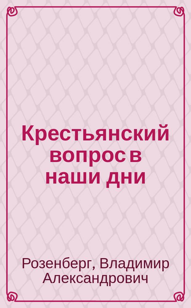 ... Крестьянский вопрос в наши дни : (Накануне революции и на другой день после нее)