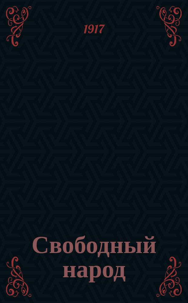 ... Свободный народ
