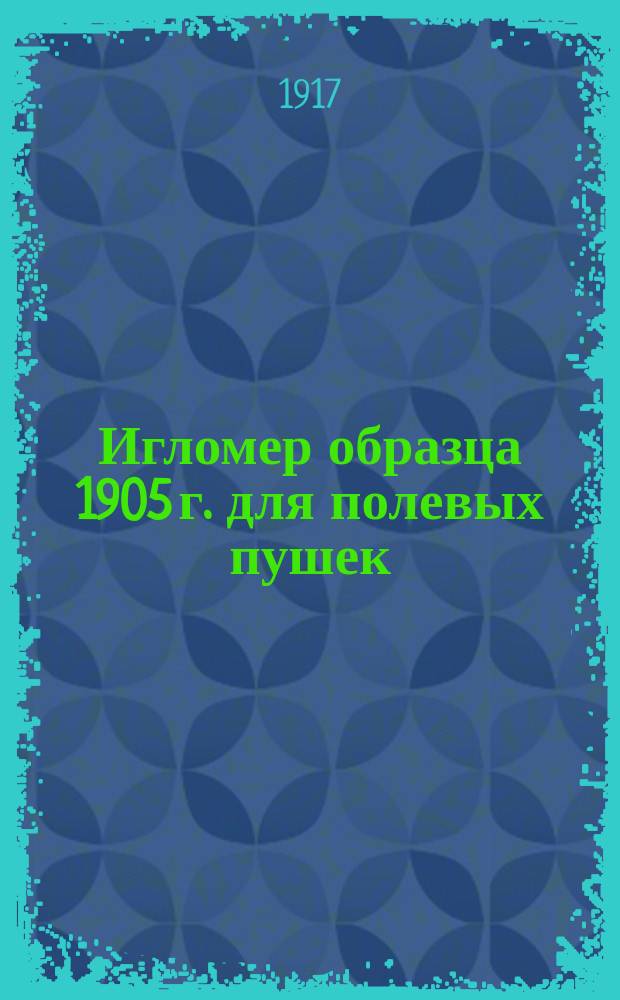Игломер образца 1905 г. для полевых пушек