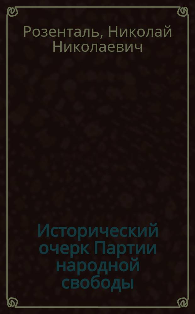 ... Исторический очерк Партии народной свободы