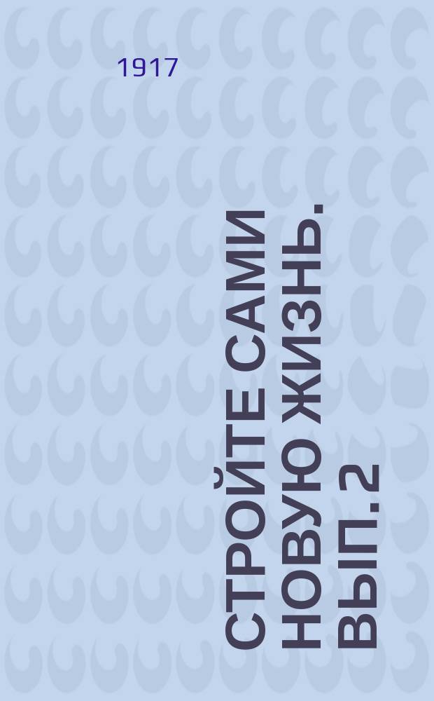 Стройте сами новую жизнь. Вып. 2 : Стирка
