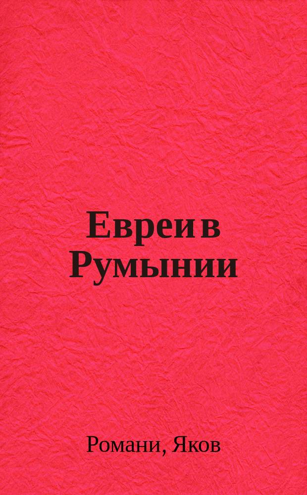 ... Евреи в Румынии