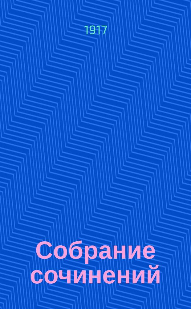 Собрание сочинений : Т. 1-. Т. 2 : Черт