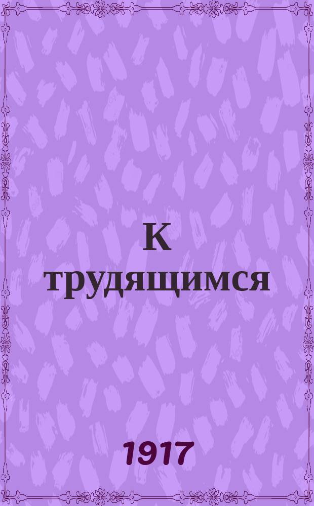 К трудящимся : Воззвание и лозунги