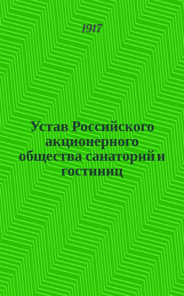 Устав Российского акционерного общества санаторий и гостиниц