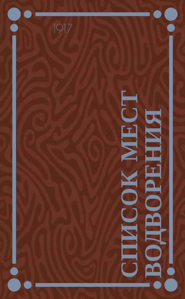 Список мест водворения (лагерей и лазаретов) русских пленных в Германии и в местностях оккупированных германскими войсками : (Сост. по спискам, получ. из Германии по 15 янв. 1917 г.)