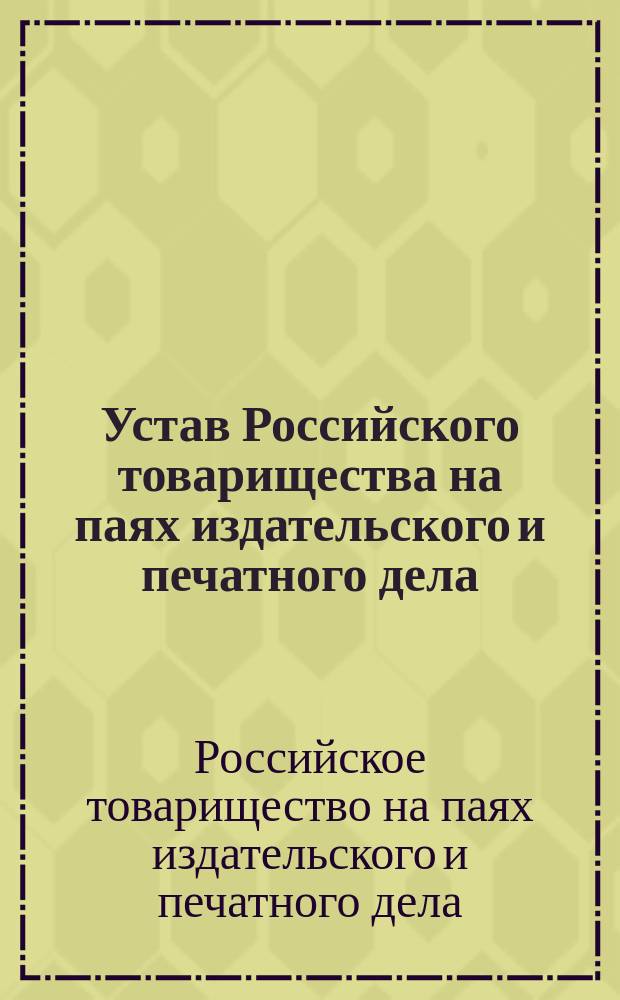 Устав Российского товарищества на паях издательского и печатного дела