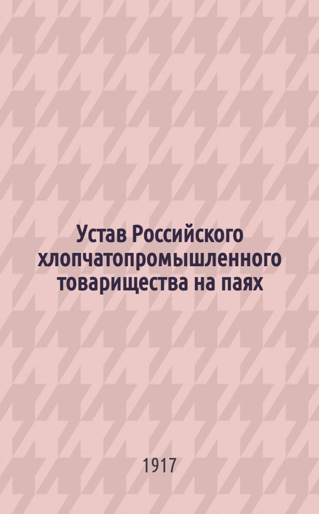 Устав Российского хлопчатопромышленного товарищества на паях