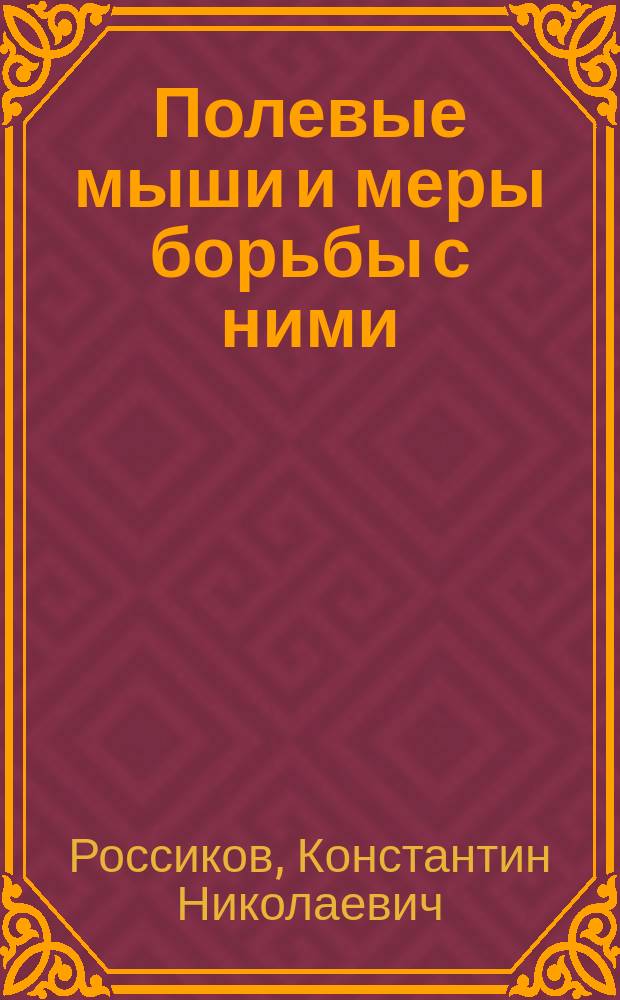 Полевые мыши и меры борьбы с ними : С.-х. моногр. К.Н. Россикова