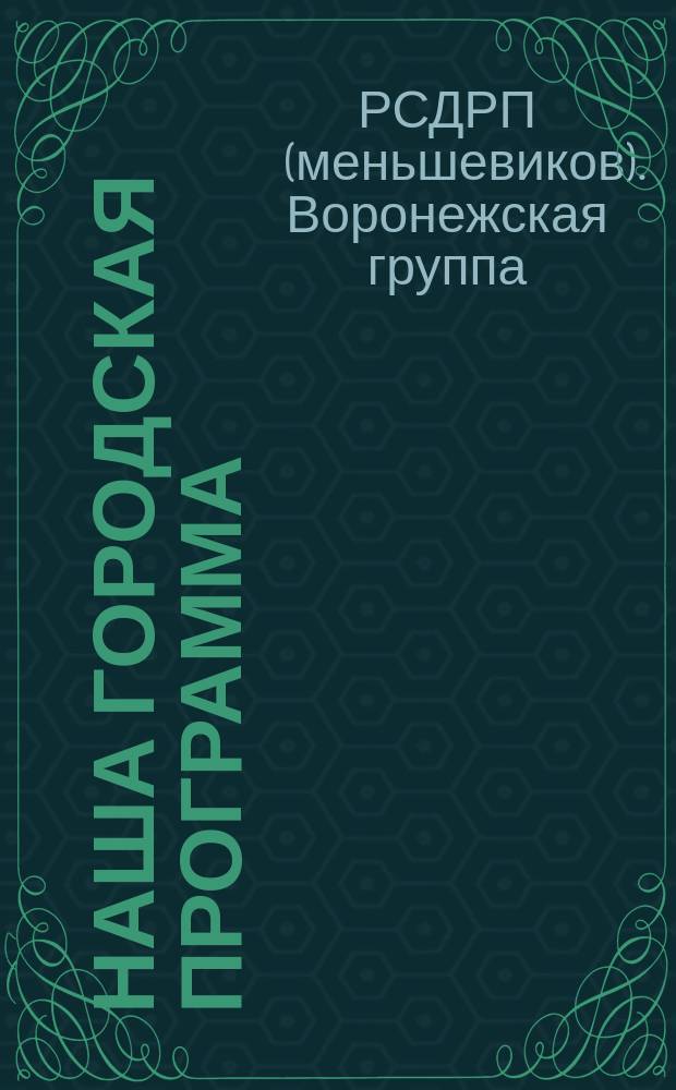 Наша городская программа