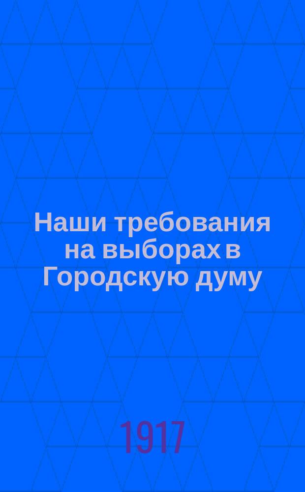 Наши требования на выборах в Городскую думу