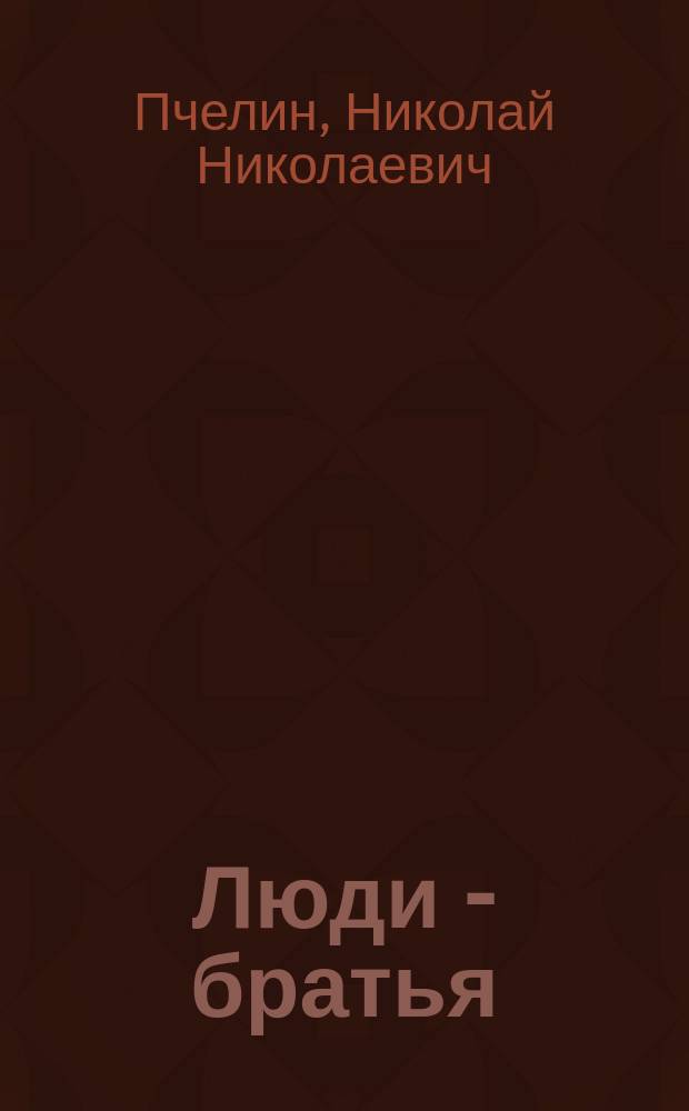 Люди - братья