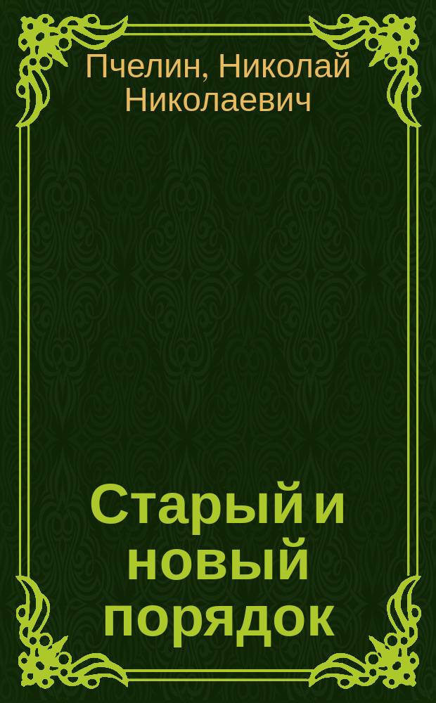Старый и новый порядок