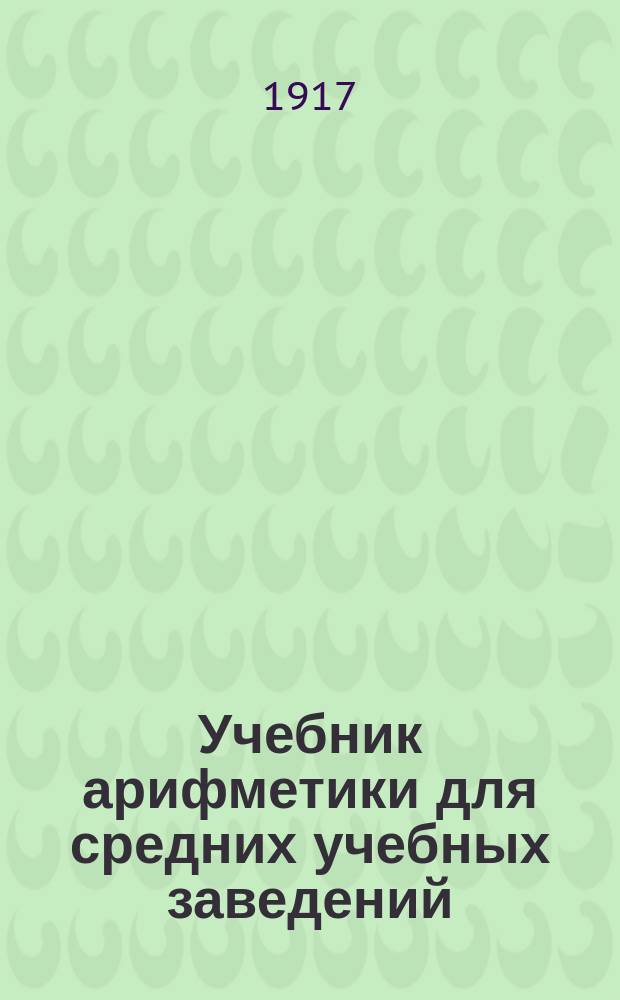 Учебник арифметики для средних учебных заведений