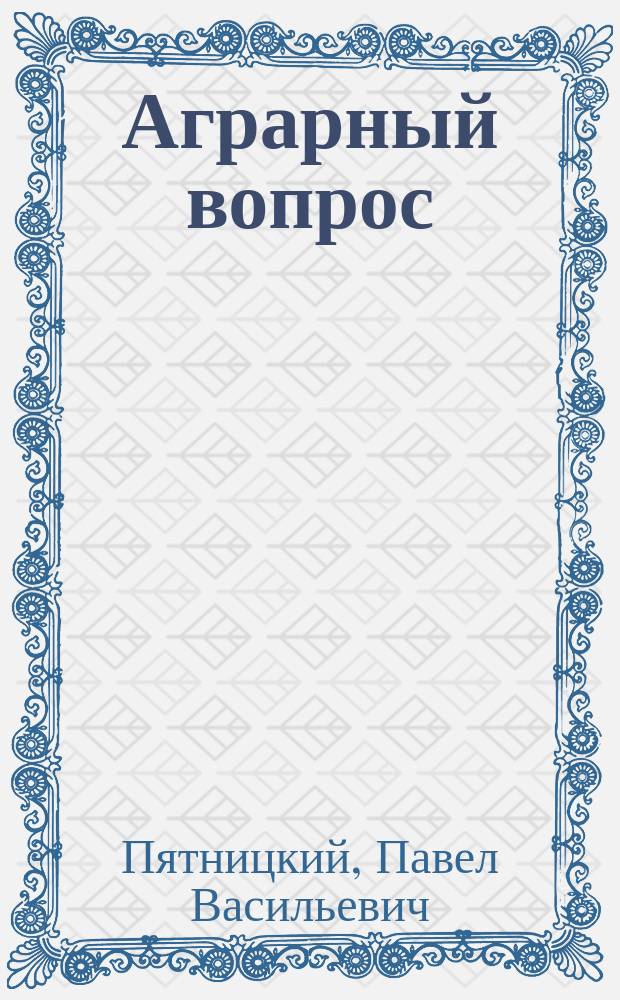 Аграрный вопрос