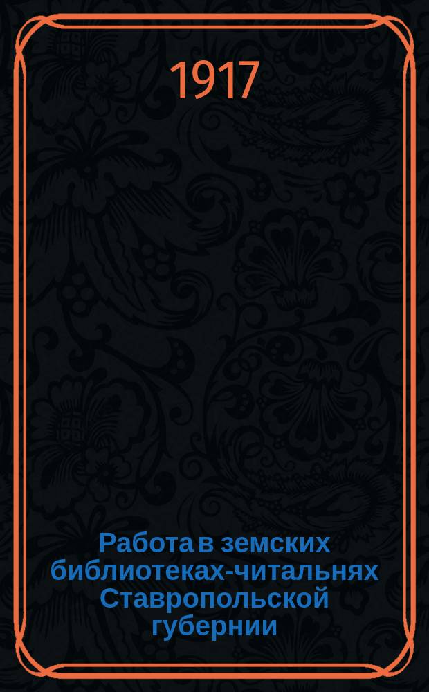 Работа в земских библиотеках-читальнях Ставропольской губернии : Сборник