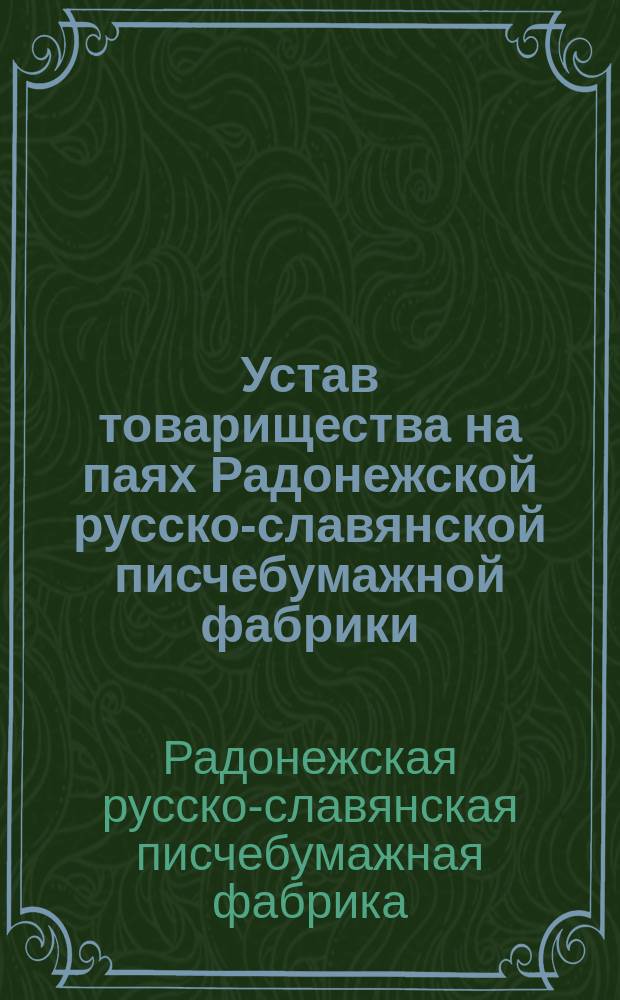 Устав товарищества на паях Радонежской русско-славянской писчебумажной фабрики