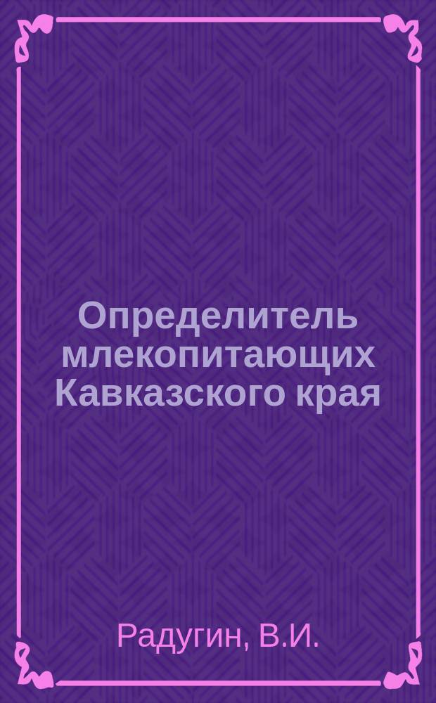 Определитель млекопитающих Кавказского края