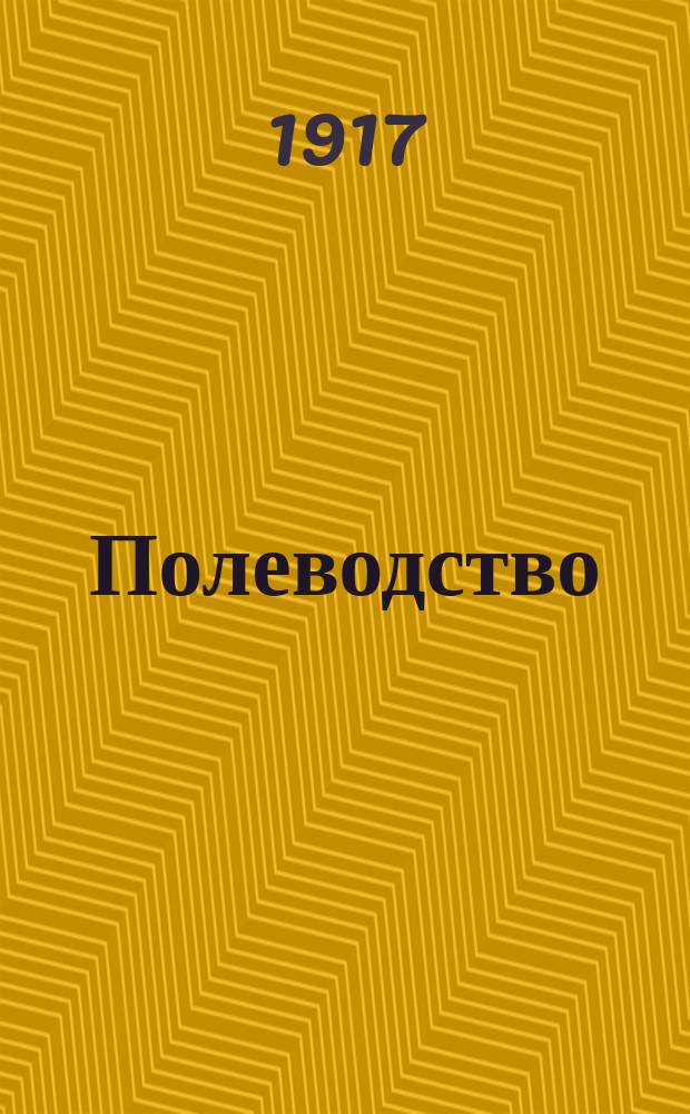 ... Полеводство : Понятие о почве. Удобрение полей и лугов. Сохранение навоза. Обработка почвы. Посев хлебов и трав