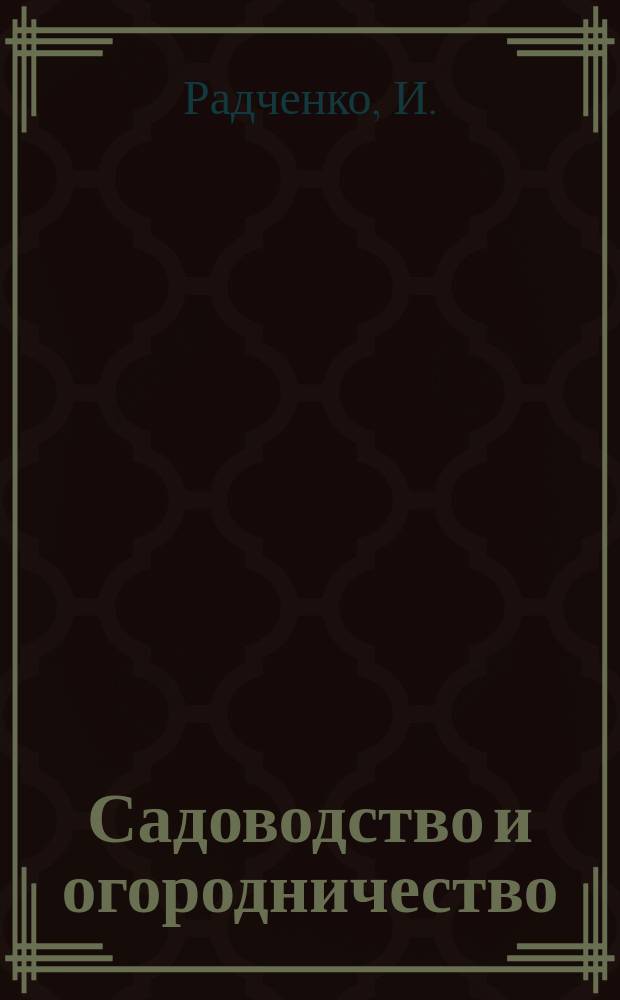 ... Садоводство и огородничество