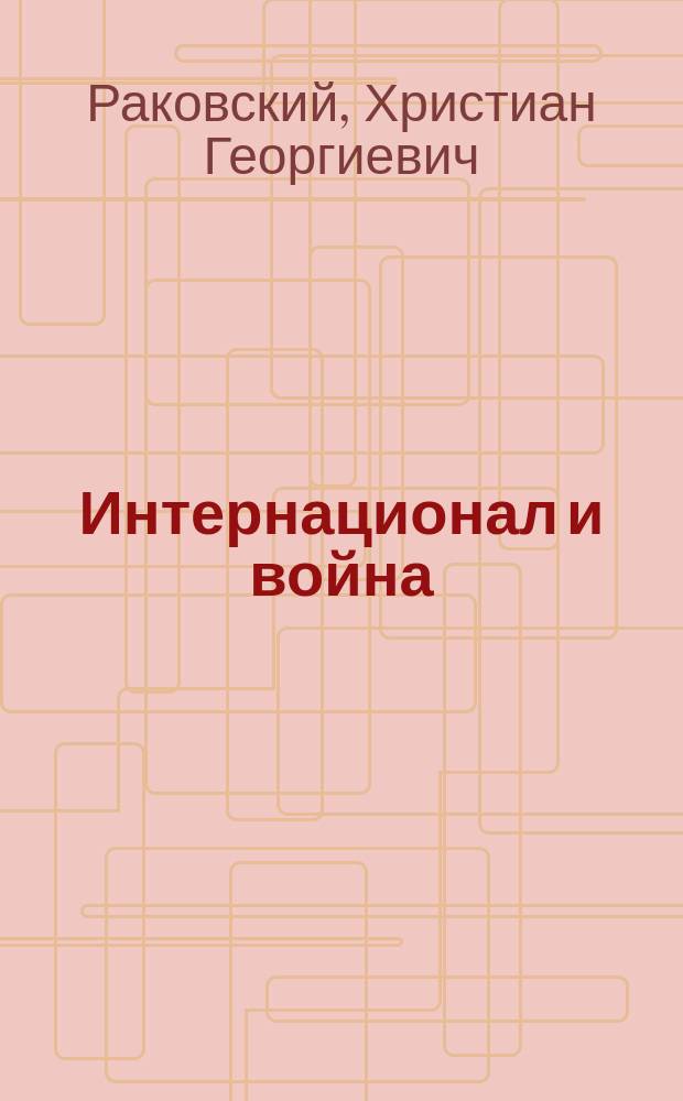 Интернационал и война