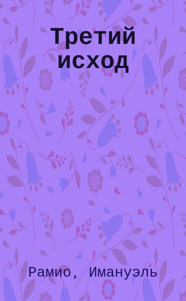 ... Третий исход : Посвящ. еврейству