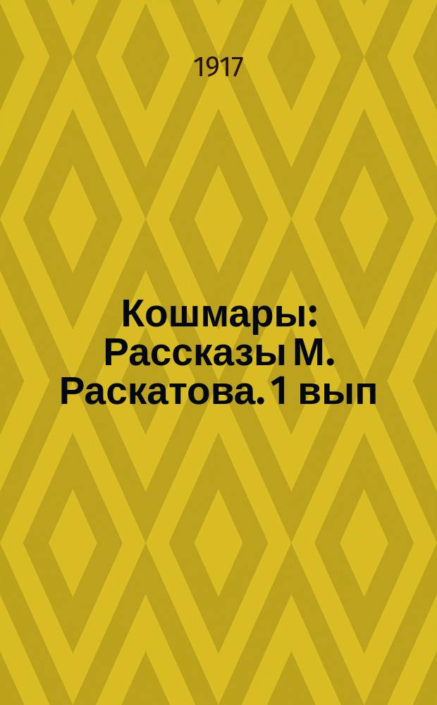 Кошмары : Рассказы М. Раскатова. 1 вып