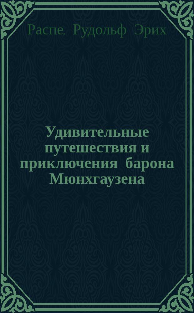 Удивительные путешествия и приключения барона Мюнхгаузена