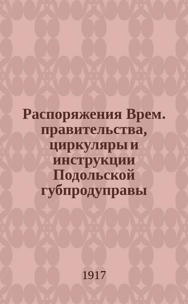 Распоряжения Врем. правительства, циркуляры и инструкции Подольской губпродуправы, приказы и обязательные постановления Главного начальника снабжения армий Ю.-З. фронта, распоряжения Генерального секретаря Украинской Народной Республики и пр.