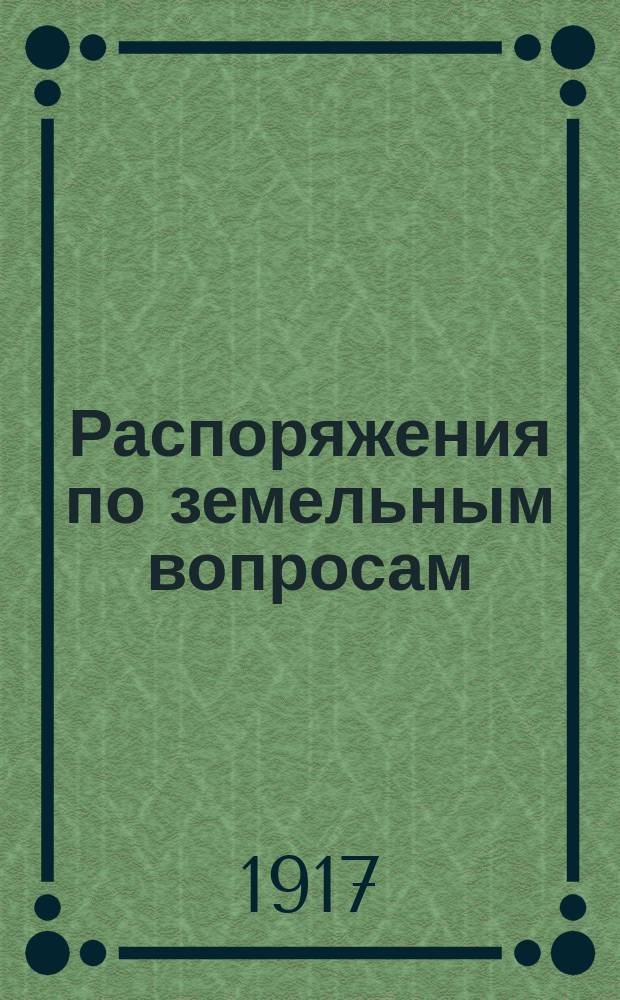 Распоряжения по земельным вопросам