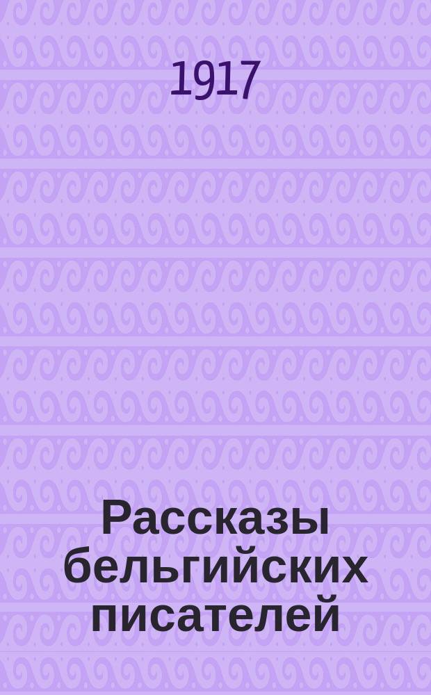 Рассказы [бельгийских писателей]