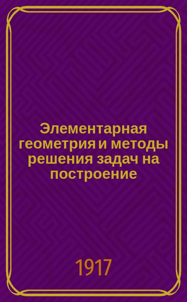 Элементарная геометрия и методы решения задач на построение : Курс сред. учеб. заведений