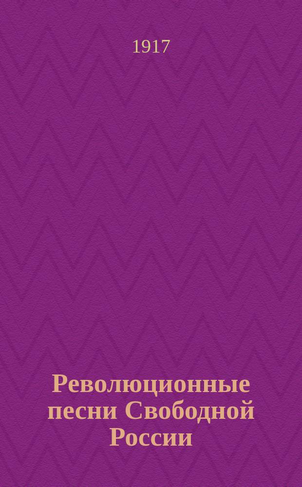Революционные песни Свободной России