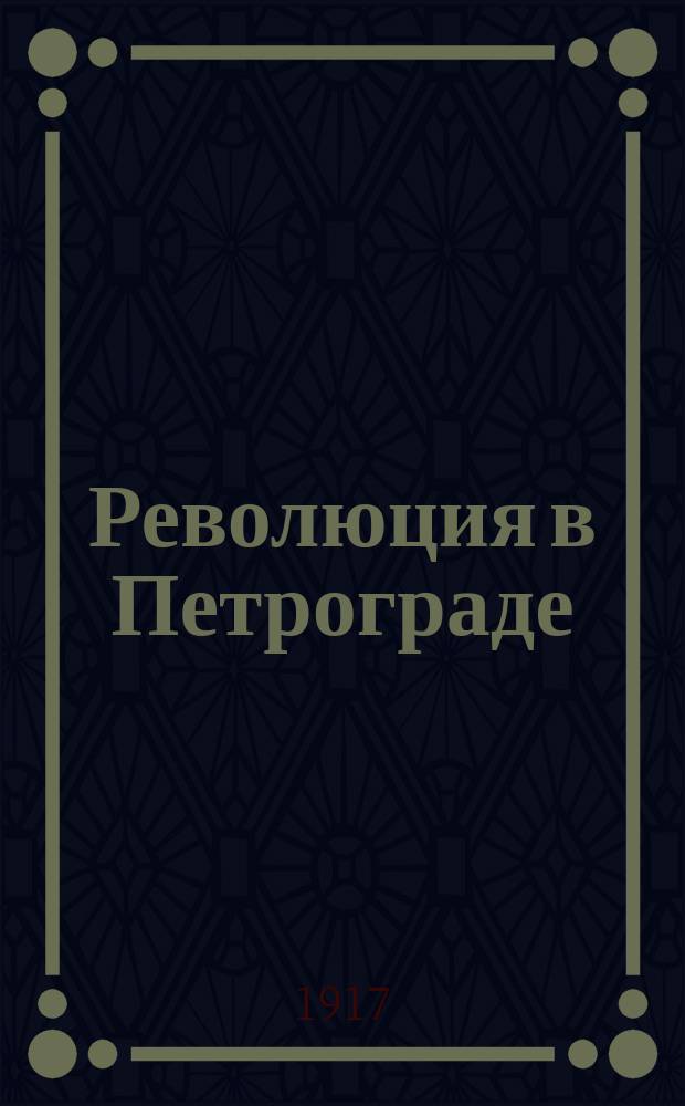 Революция в Петрограде