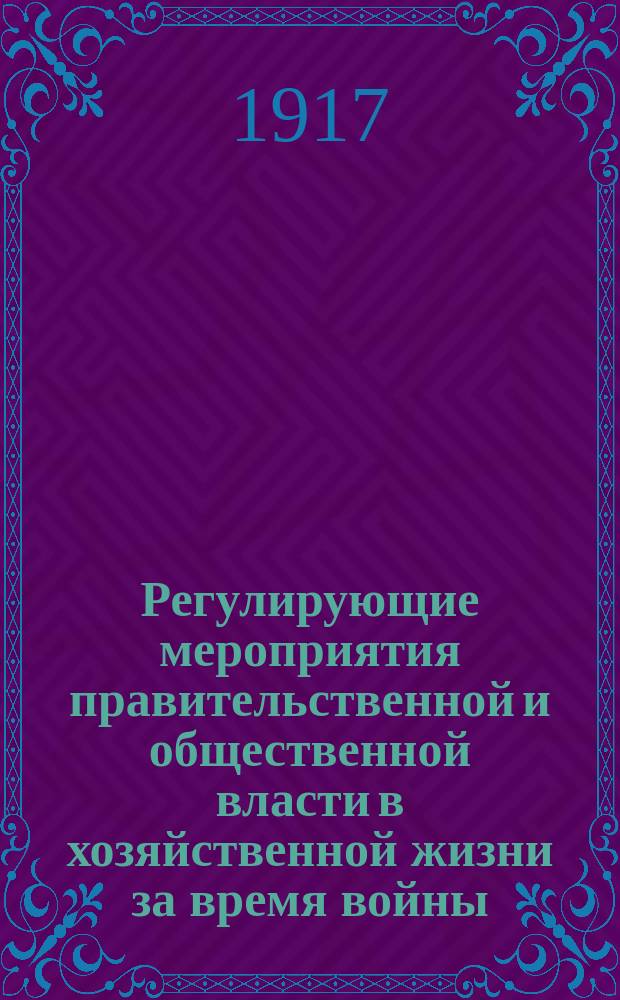 Регулирующие мероприятия правительственной и общественной власти в хозяйственной жизни за время войны