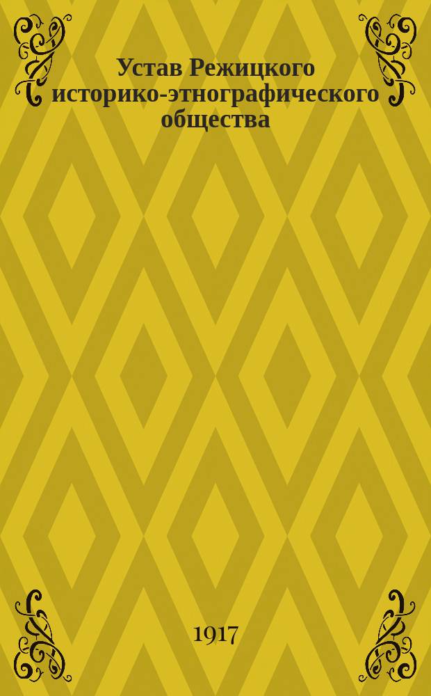 Устав Режицкого историко-этнографического общества