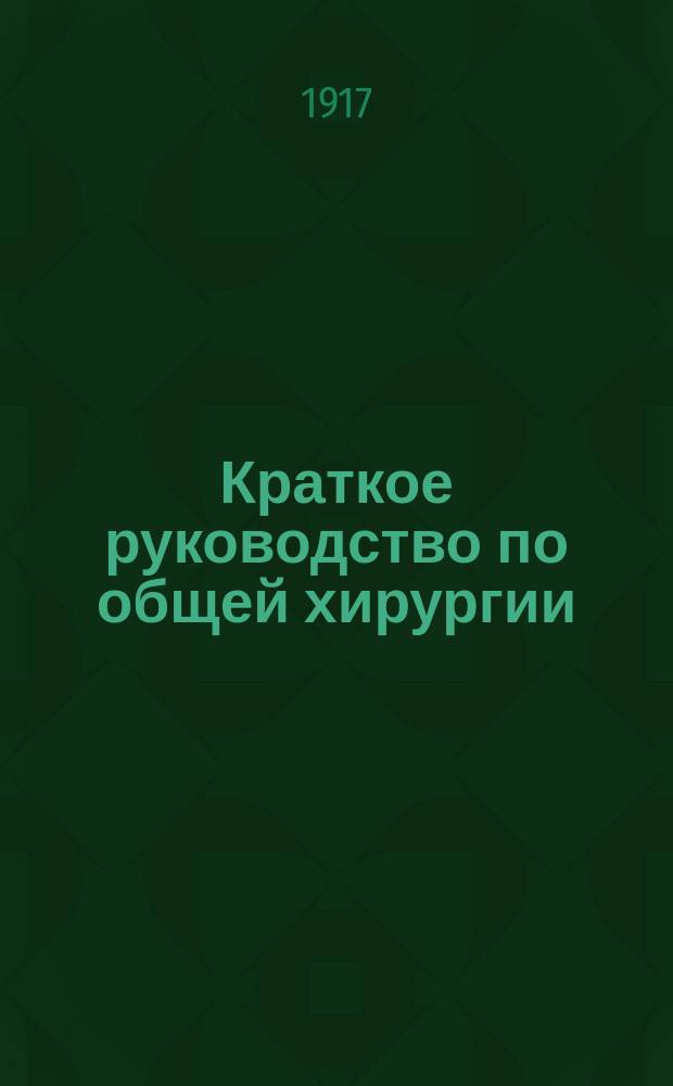 Краткое руководство по общей хирургии